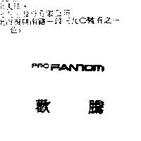 歡騰 PROFANTOM