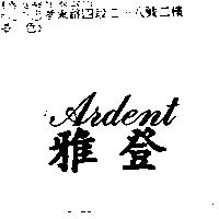 雅登 ARDENT
