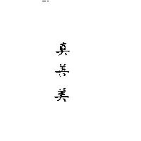 真善美