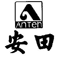 安田及圖 AnTen
