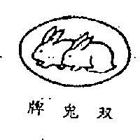 雙兔牌