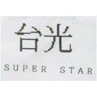 台光 SUPER STAR