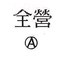 全營及圖 A