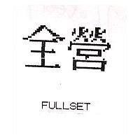 全營 FULLSET