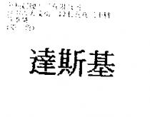 達斯基