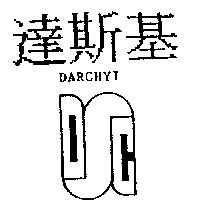 達斯基及圖 DARCHYI