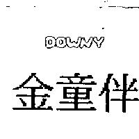 金童伴 DOWNY