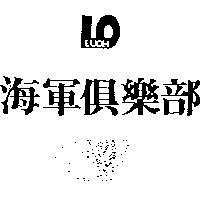 海軍俱樂部及圖 LUOH