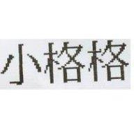 小格格