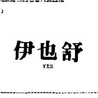 伊也舒 YES