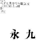 永九