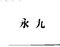 永九