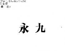 永九