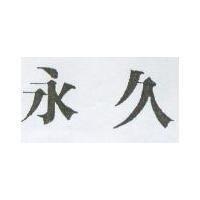 永九