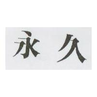永久