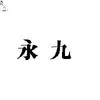 永九