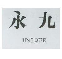永九 UNIOUE
