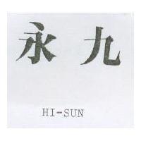 永九 HI-SUN