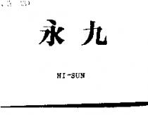 永九 HI – SUN