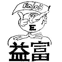 益富及圖 ENJOY E