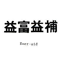 益富益補 ENER-AID