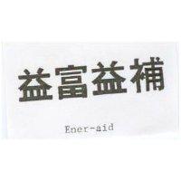益富益補 ENER-AID