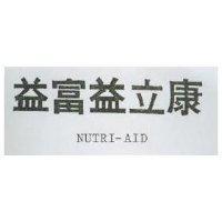 益富益立康 NUTEI-AID