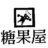 糖果屋及圖 CH