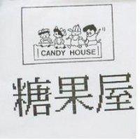 糖果屋及圖 CANDY HOUSE