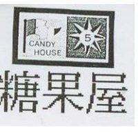糖果屋及圖 CANDY HOUSE