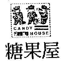 糖果屋及圖 CANDY HOUSE
