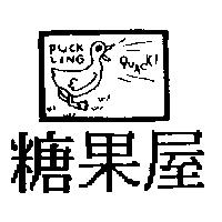 糖果屋及圖 PUCK LING QUACK