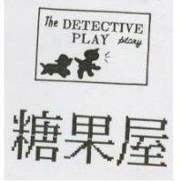 糖果屋及圖 THE DETECTIVE PLAY PTARY
