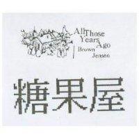 糖果屋及圖 ALL THOSE YEARS BROWN JENSON