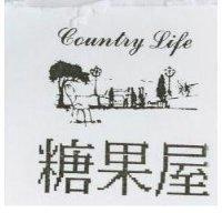糖果屋及圖 COONTRY LIFE