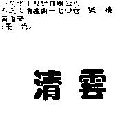 清雲