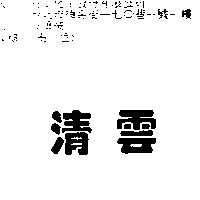 清雲