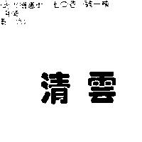 清雲
