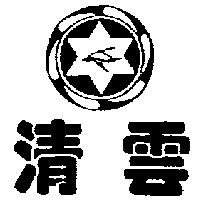 清雲及圖