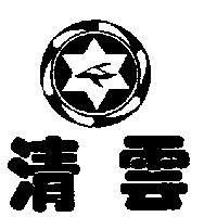 清雲及圖