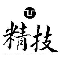 精技及圖