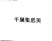 千葉集思美