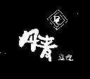 丹青及圖 DEN CHIN