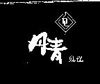 丹青及圖 DEN CHIN