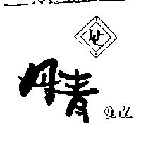 丹青及圖 DEN CHIN