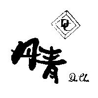 丹青及圖 DEN CHIN