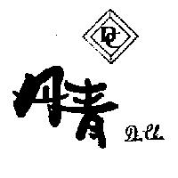 丹青及圖 DEN CHIN