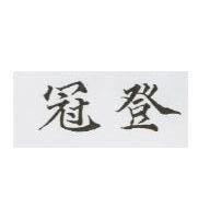 冠登