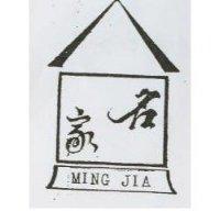 名家及圖 MING JIA