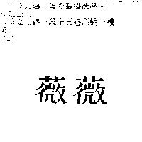 薇薇